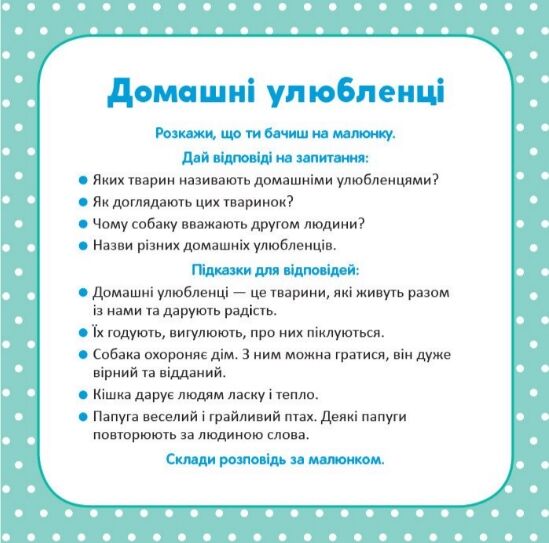 Школа Кенгуру Розвиток мовлення Про все навколо Ціна (цена) 158.40грн. | придбати  купити (купить) Школа Кенгуру Розвиток мовлення Про все навколо доставка по Украине, купить книгу, детские игрушки, компакт диски 4