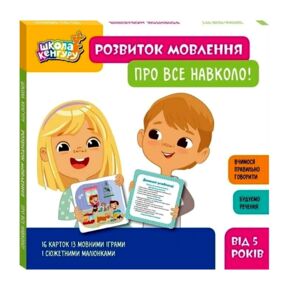 Школа Кенгуру Розвиток мовлення Про все навколо