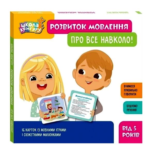 Школа Кенгуру Розвиток мовлення Про все навколо Ціна (цена) 158.40грн. | придбати  купити (купить) Школа Кенгуру Розвиток мовлення Про все навколо доставка по Украине, купить книгу, детские игрушки, компакт диски 0
