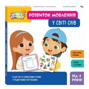 Школа Кенгуру Розвиток мовлення У світі слів