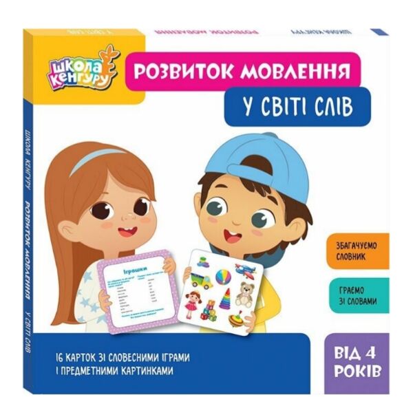 Школа Кенгуру Розвиток мовлення У світі слів Ціна (цена) 158.40грн. | придбати  купити (купить) Школа Кенгуру Розвиток мовлення У світі слів доставка по Украине, купить книгу, детские игрушки, компакт диски 0