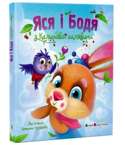 Яся і Бодя з Калинової галявини