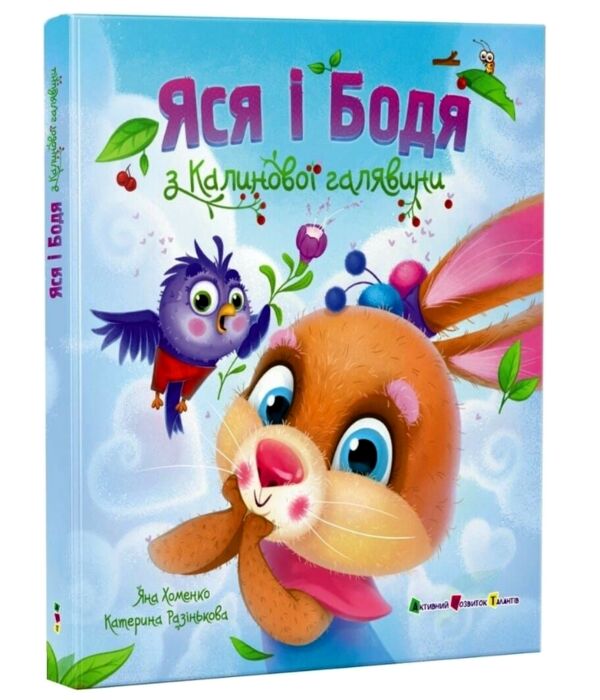 Яся і Бодя з Калинової галявини Ціна (цена) 273.50грн. | придбати  купити (купить) Яся і Бодя з Калинової галявини доставка по Украине, купить книгу, детские игрушки, компакт диски 0