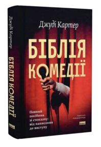 Біблія комедії Повний посібник зі стендапу від написання до виступу