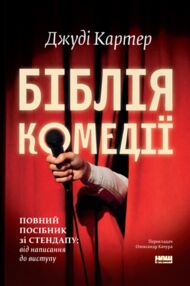 Біблія комедії Повний посібник зі стендапу від написання до виступу