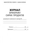 Журнал  обліку бракеражу сирої продукції Ціна (цена) 81.60грн. | придбати  купити (купить) Журнал  обліку бракеражу сирої продукції доставка по Украине, купить книгу, детские игрушки, компакт диски 1