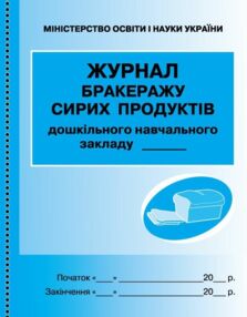 Журнал  обліку бракеражу сирої продукції