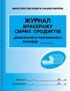 Журнал  обліку бракеражу сирої продукції Ціна (цена) 81.60грн. | придбати  купити (купить) Журнал  обліку бракеражу сирої продукції доставка по Украине, купить книгу, детские игрушки, компакт диски 0