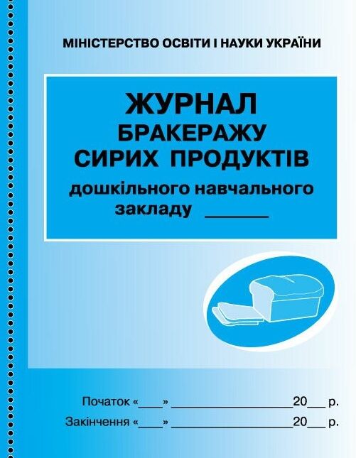 Журнал  обліку бракеражу сирої продукції Ціна (цена) 81.60грн. | придбати  купити (купить) Журнал  обліку бракеражу сирої продукції доставка по Украине, купить книгу, детские игрушки, компакт диски 0