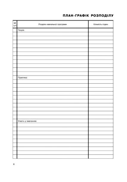 Журнал обліку групових занять дитячо - юнацької спортивної школи Ціна (цена) 81.60грн. | придбати  купити (купить) Журнал обліку групових занять дитячо - юнацької спортивної школи доставка по Украине, купить книгу, детские игрушки, компакт диски 5