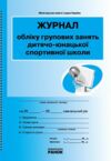 Журнал обліку групових занять дитячо - юнацької спортивної школи Ціна (цена) 81.60грн. | придбати  купити (купить) Журнал обліку групових занять дитячо - юнацької спортивної школи доставка по Украине, купить книгу, детские игрушки, компакт диски 0