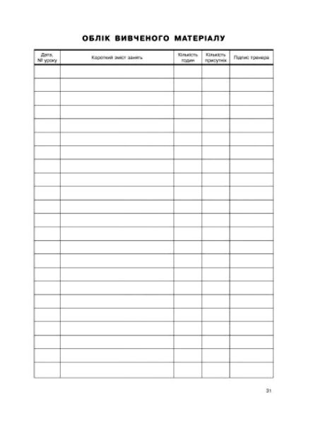 Журнал обліку групових занять дитячо - юнацької спортивної школи Ціна (цена) 81.60грн. | придбати  купити (купить) Журнал обліку групових занять дитячо - юнацької спортивної школи доставка по Украине, купить книгу, детские игрушки, компакт диски 10