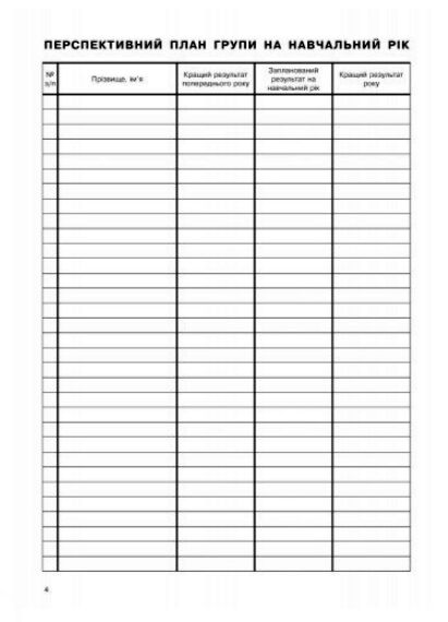 Журнал обліку групових занять дитячо - юнацької спортивної школи Ціна (цена) 81.60грн. | придбати  купити (купить) Журнал обліку групових занять дитячо - юнацької спортивної школи доставка по Украине, купить книгу, детские игрушки, компакт диски 3