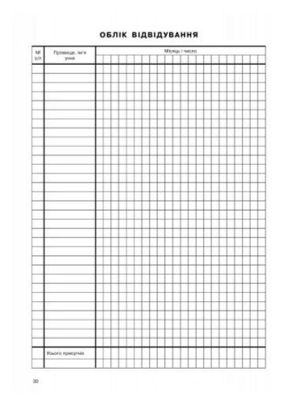 Журнал обліку групових занять дитячо - юнацької спортивної школи Ціна (цена) 81.60грн. | придбати  купити (купить) Журнал обліку групових занять дитячо - юнацької спортивної школи доставка по Украине, купить книгу, детские игрушки, компакт диски 9