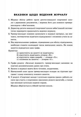 Журнал обліку групових занять дитячо - юнацької спортивної школи Ціна (цена) 81.60грн. | придбати  купити (купить) Журнал обліку групових занять дитячо - юнацької спортивної школи доставка по Украине, купить книгу, детские игрушки, компакт диски 1