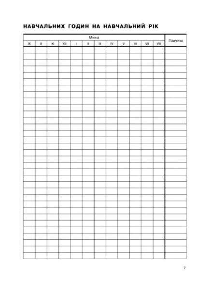 Журнал обліку групових занять дитячо - юнацької спортивної школи Ціна (цена) 81.60грн. | придбати  купити (купить) Журнал обліку групових занять дитячо - юнацької спортивної школи доставка по Украине, купить книгу, детские игрушки, компакт диски 6