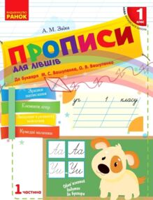Прописи для лівшів 1 клас до букваря вашуленко частина 1 НУШ