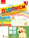 Прописи для лівшів 1 клас до букваря вашуленко частина 1 НУШ Ціна (цена) 75.24грн. | придбати  купити (купить) Прописи для лівшів 1 клас до букваря вашуленко частина 1 НУШ доставка по Украине, купить книгу, детские игрушки, компакт диски 0