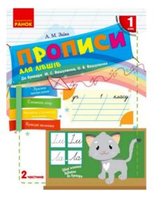 Прописи для лівшів 1 клас до букваря вашуленко частина 2 НУШ