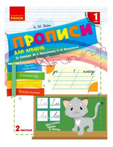 Прописи для лівшів 1 клас до букваря вашуленко частина 2 НУШ Ціна (цена) 75.24грн. | придбати  купити (купить) Прописи для лівшів 1 клас до букваря вашуленко частина 2 НУШ доставка по Украине, купить книгу, детские игрушки, компакт диски 0