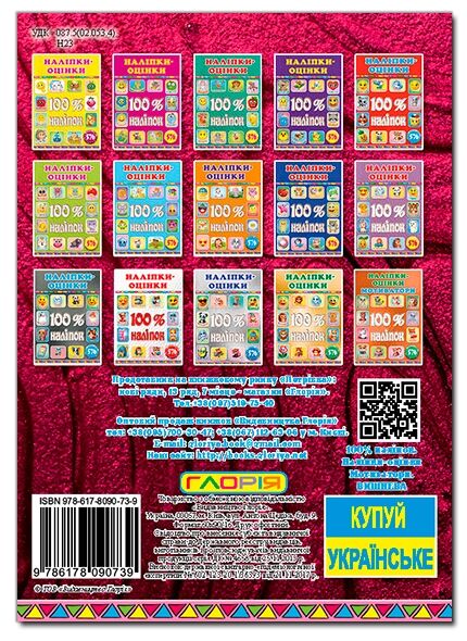 100% наліпок Наліпки-оцінки мотиватори вишнева Ціна (цена) 44.50грн. | придбати  купити (купить) 100% наліпок Наліпки-оцінки мотиватори вишнева доставка по Украине, купить книгу, детские игрушки, компакт диски 3
