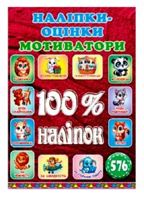 100% наліпок Наліпки-оцінки мотиватори вишнева "Глорія"