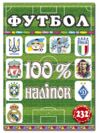 100% наліпок Футбол Глорія Ціна (цена) 44.50грн. | придбати  купити (купить) 100% наліпок Футбол Глорія доставка по Украине, купить книгу, детские игрушки, компакт диски 0