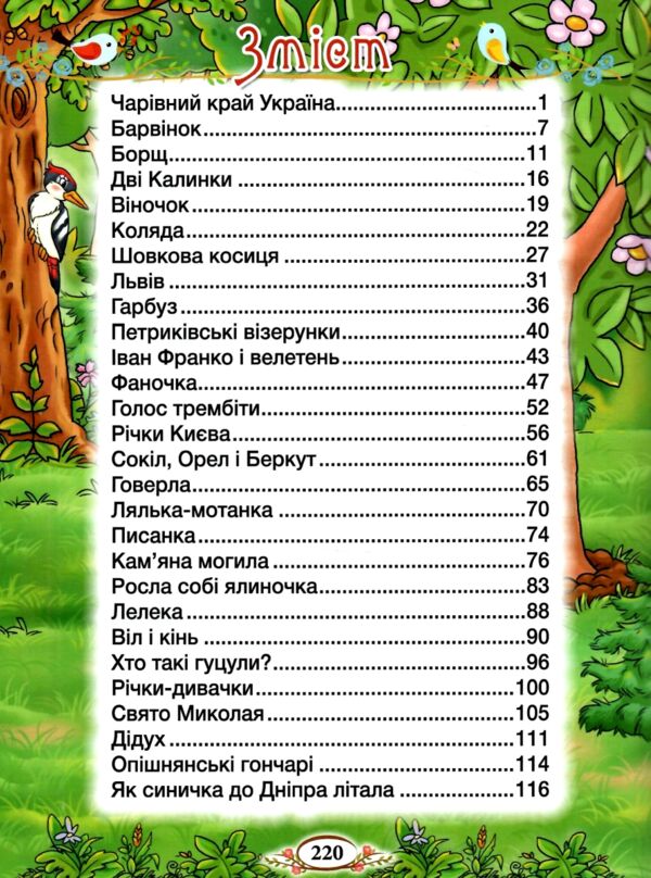 Барвінковий віночок Оповідання про Україну Ціна (цена) 311.90грн. | придбати  купити (купить) Барвінковий віночок Оповідання про Україну доставка по Украине, купить книгу, детские игрушки, компакт диски 2
