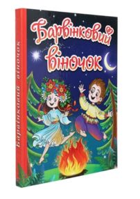 Барвінковий віночок.Оповідання про Україну "Глорія"
