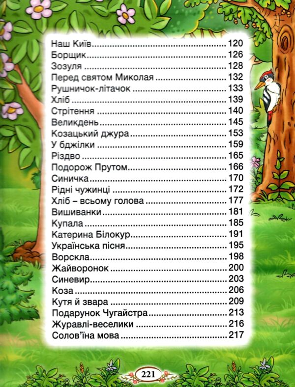 Барвінковий віночок Оповідання про Україну Ціна (цена) 311.90грн. | придбати  купити (купить) Барвінковий віночок Оповідання про Україну доставка по Украине, купить книгу, детские игрушки, компакт диски 1