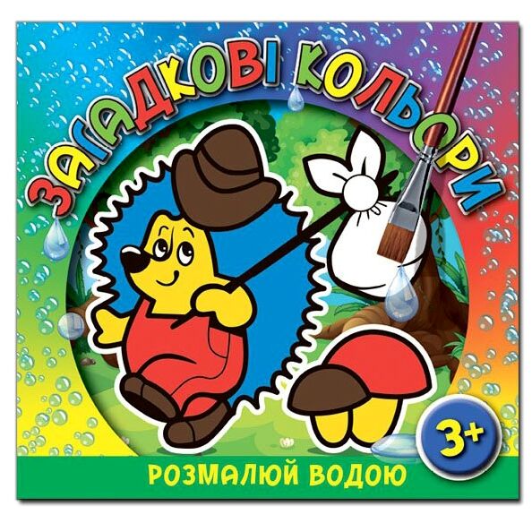 Загадкові кольори Їжачок Глорія Ціна (цена) 18.60грн. | придбати  купити (купить) Загадкові кольори Їжачок Глорія доставка по Украине, купить книгу, детские игрушки, компакт диски 0