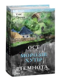 ОСТ Морозів хутір частина 1 Темнота частина 2