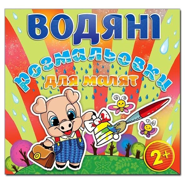 Розм водяні для малят Дзвоник  Глорія Ціна (цена) 33.40грн. | придбати  купити (купить) Розм водяні для малят Дзвоник  Глорія доставка по Украине, купить книгу, детские игрушки, компакт диски 0