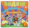 Розм водяні для малят Квітка Глорія Ціна (цена) 33.40грн. | придбати  купити (купить) Розм водяні для малят Квітка Глорія доставка по Украине, купить книгу, детские игрушки, компакт диски 0