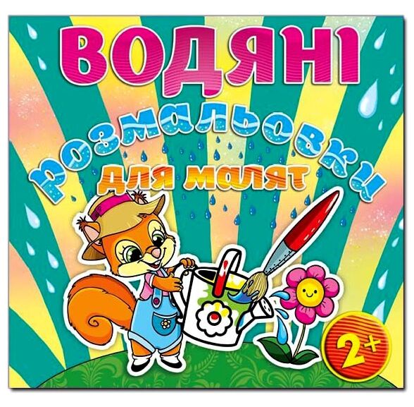 Розм водяні для малят Лійка Глорія Ціна (цена) 33.40грн. | придбати  купити (купить) Розм водяні для малят Лійка Глорія доставка по Украине, купить книгу, детские игрушки, компакт диски 0