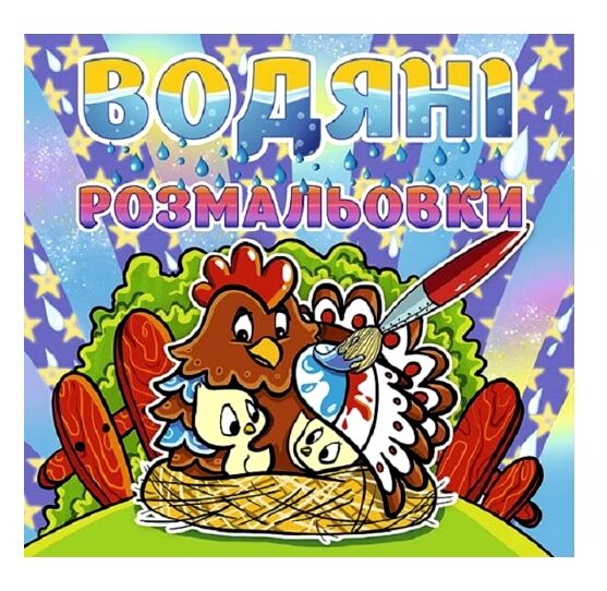 Розм водяні Курочка Глорія Ціна (цена) 33.40грн. | придбати  купити (купить) Розм водяні Курочка Глорія доставка по Украине, купить книгу, детские игрушки, компакт диски 0