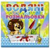 Розм водяні Левеня Глорія Ціна (цена) 33.40грн. | придбати  купити (купить) Розм водяні Левеня Глорія доставка по Украине, купить книгу, детские игрушки, компакт диски 0