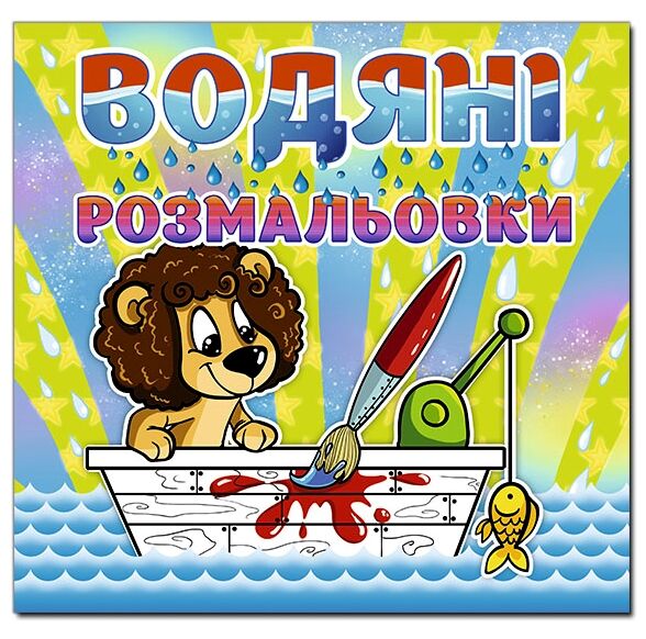 Розм водяні Левеня Глорія Ціна (цена) 33.40грн. | придбати  купити (купить) Розм водяні Левеня Глорія доставка по Украине, купить книгу, детские игрушки, компакт диски 0