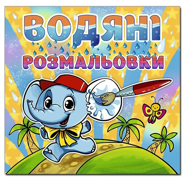 Розм водяні Слоненя Глорія Ціна (цена) 33.40грн. | придбати  купити (купить) Розм водяні Слоненя Глорія доставка по Украине, купить книгу, детские игрушки, компакт диски 0