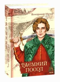 Таємний посол