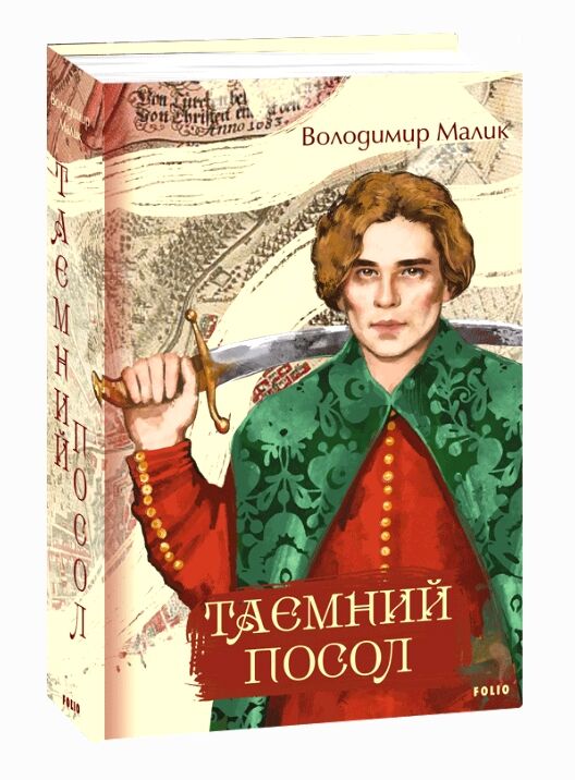 Таємний посол Ціна (цена) 845.02грн. | придбати  купити (купить) Таємний посол доставка по Украине, купить книгу, детские игрушки, компакт диски 0