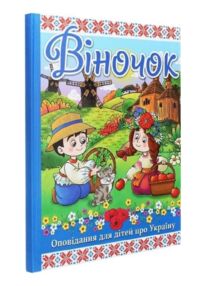 Віночок Оповідання про Україну "Глорія"