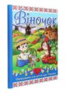 Віночок Оповідання про Україну Глорія Ціна (цена) 215.30грн. | придбати  купити (купить) Віночок Оповідання про Україну Глорія доставка по Украине, купить книгу, детские игрушки, компакт диски 0