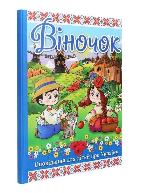 Віночок Оповідання про Україну Глорія Ціна (цена) 215.30грн. | придбати  купити (купить) Віночок Оповідання про Україну Глорія доставка по Украине, купить книгу, детские игрушки, компакт диски 0
