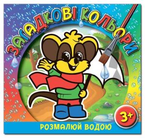 Загадкові кольори Мишеня "Глорія"