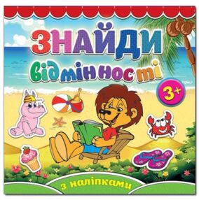 Знайди відмінності Левеня  "Глорія"