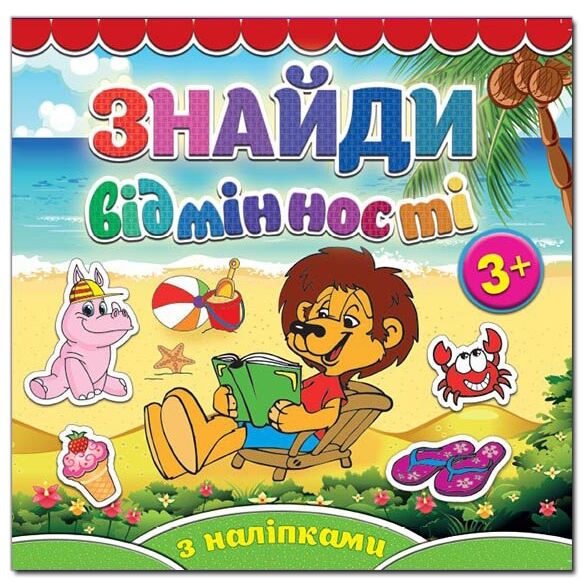 Знайди відмінності Левеня  Ціна (цена) 37.10грн. | придбати  купити (купить) Знайди відмінності Левеня  доставка по Украине, купить книгу, детские игрушки, компакт диски 0