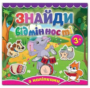 Знайди відмінності Слоненя "Глорія"