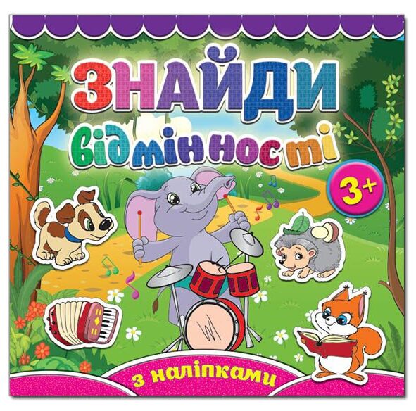 Знайди відмінності Слоненя Ціна (цена) 37.10грн. | придбати  купити (купить) Знайди відмінності Слоненя доставка по Украине, купить книгу, детские игрушки, компакт диски 0
