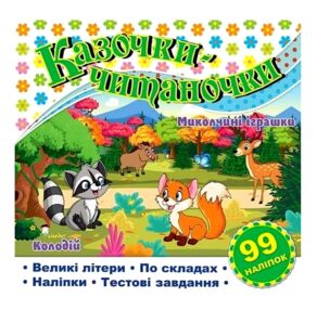 Казочки-читаночки Біла "Глорія"